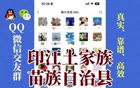 印江土家族苗族自治县-单身男女交友群①