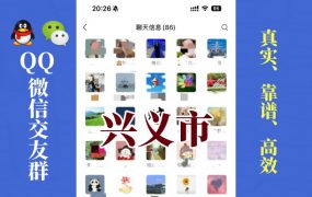 兴义市-单身男女交友群①