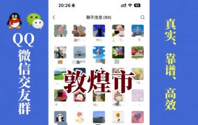 敦煌市-单身男女交友群①