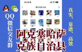 阿克塞哈萨克族自治县-单身男女交友群①