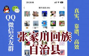 张家川回族自治县-单身男女交友群①