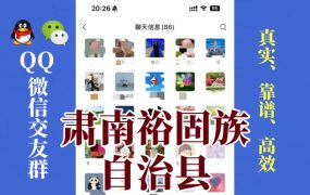 肃南裕固族自治县-单身男女交友群①