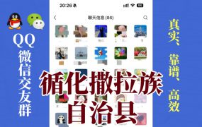 循化撒拉族自治县-单身男女交友群①