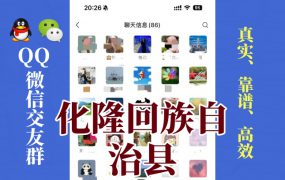 化隆回族自治县-单身男女交友群①