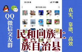 民和回族土族自治县-单身男女交友群①