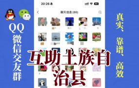 互助土族自治县-单身男女交友群①