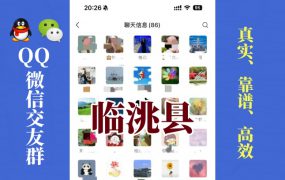 临洮县-单身男女交友群①