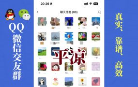 平凉-单身男女交友群①