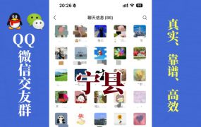 宁县-单身男女交友群①