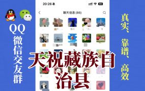 天祝藏族自治县-单身男女交友群①