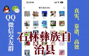 石林彝族自治县-单身男女交友群①