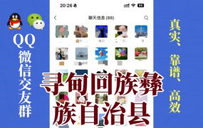 寻甸回族彝族自治县-单身男女交友群①