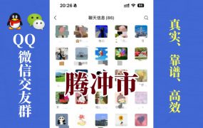 腾冲市-单身男女交友群①