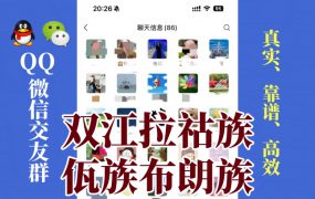 双江拉祜族佤族布朗族傣族自治县-单身男女交友群①