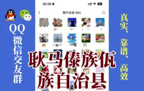 耿马傣族佤族自治县-单身男女交友群①