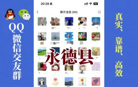 永德县-单身男女交友群①