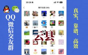 云县-单身男女交友群①