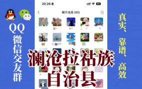 澜沧拉祜族自治县-单身男女交友群①