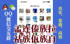 孟连傣族拉祜族佤族自治县-单身男女交友群①