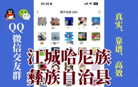 江城哈尼族彝族自治县-单身男女交友群①