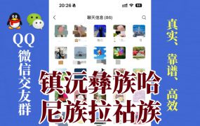 镇沅彝族哈尼族拉祜族自治县-单身男女交友群①