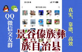 景谷傣族彝族自治县-单身男女交友群①