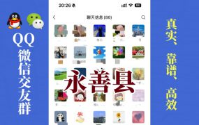 永善县-单身男女交友群①