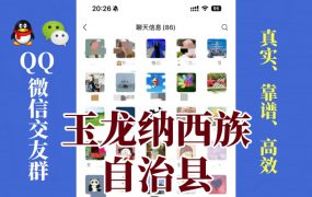 玉龙纳西族自治县-单身男女交友群①