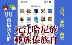 元江哈尼族彝族傣族自治县-单身男女交友群①