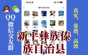 新平彝族傣族自治县-单身男女交友群①