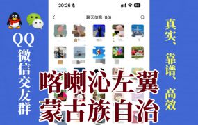 喀喇沁左翼蒙古族自治县-单身男女交友群①