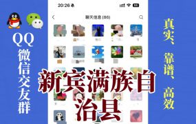 新宾满族自治县-单身男女交友群①