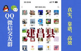 建昌县-单身男女交友群①