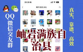 岫岩满族自治县-单身男女交友群①