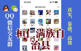 桓仁满族自治县-单身男女交友群①