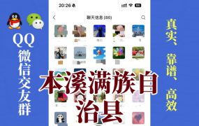 本溪满族自治县-单身男女交友群①