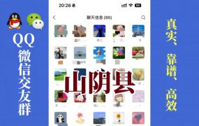 山阴县-单身男女交友群①