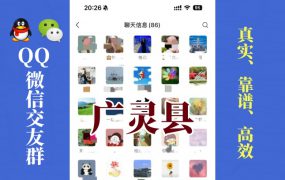 广灵县-单身男女交友群①