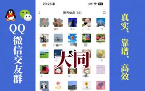 大同-单身男女交友群①