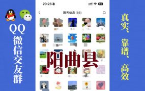 阳曲县-单身男女交友群①