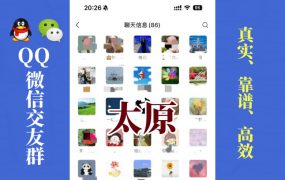 太原-单身男女交友群①