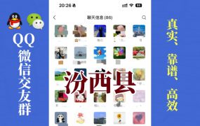 汾西县-单身男女交友群①