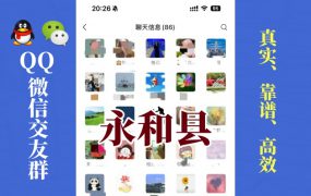 永和县-单身男女交友群①