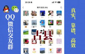 古县-单身男女交友群①