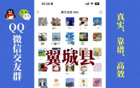 翼城县-单身男女交友群①