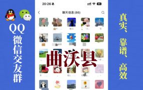 曲沃县-单身男女交友群①