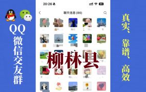 柳林县-单身男女交友群①