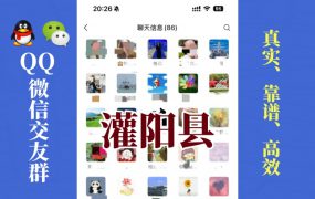 灌阳县-单身男女交友群①