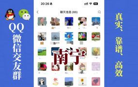 南宁-单身男女交友群①