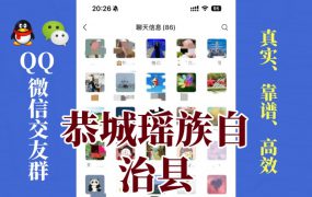 恭城瑶族自治县-单身男女交友群①